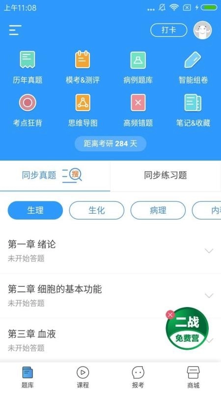 医题库西医考研最新免费版图2