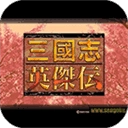三国志英杰传复刻版