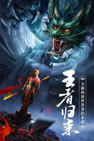王者西游(1)