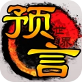 预言世界v1.8.9