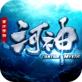 河神免费版