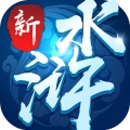 新水浒手机版