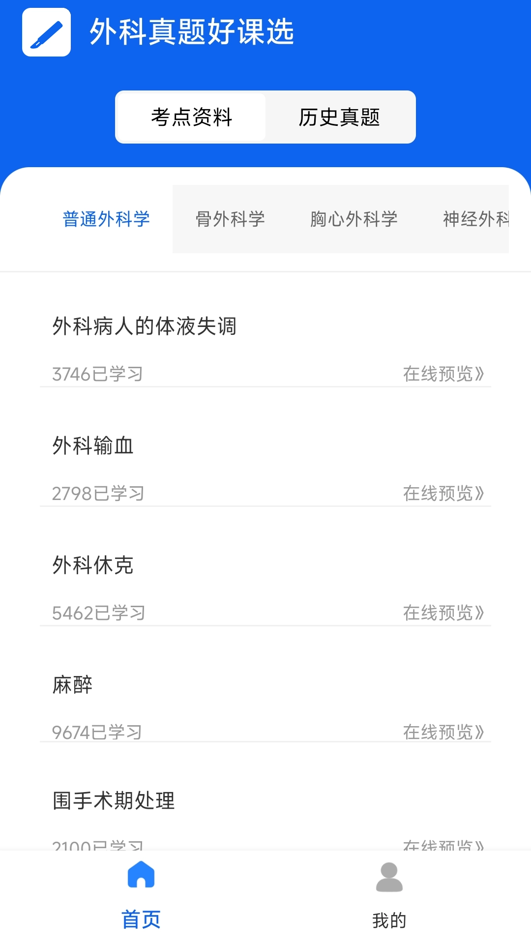 外科真题好课选手机免费版