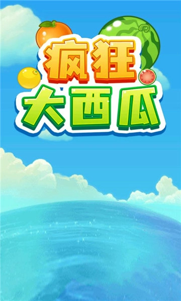 疯狂大西瓜红包版(3)