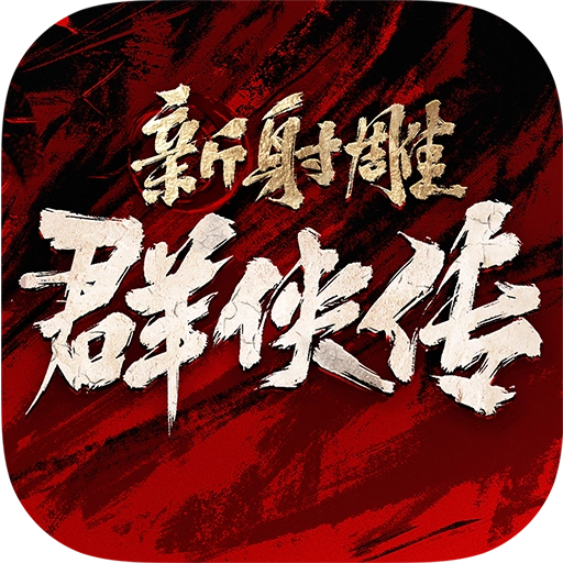 新射雕群侠传之铁血丹心手机版