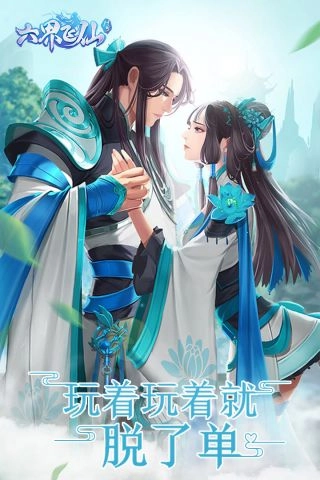 六界飞仙