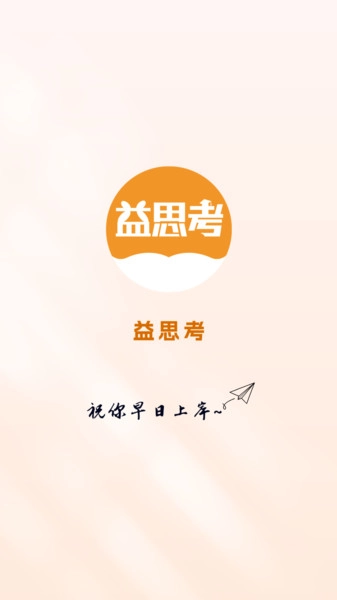 益思考手机免费版图1
