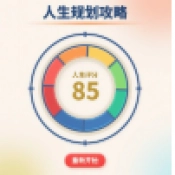 人生规划攻略 V1.0.0