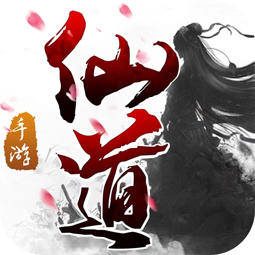 仙道直装游戏版