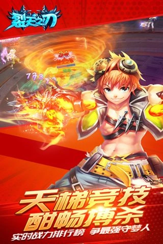 裂天之刃手游免费版图2