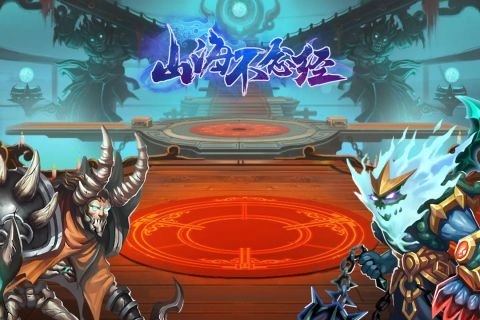 山海不念经直装游戏版图3