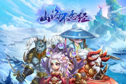 山海不念经直装游戏版图4
