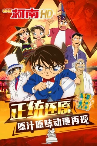 名侦探柯南HD(5)