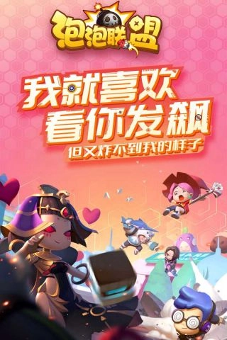 泡泡联盟直装版图2