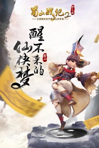 蜀山战纪2踏火行歌官网版下载