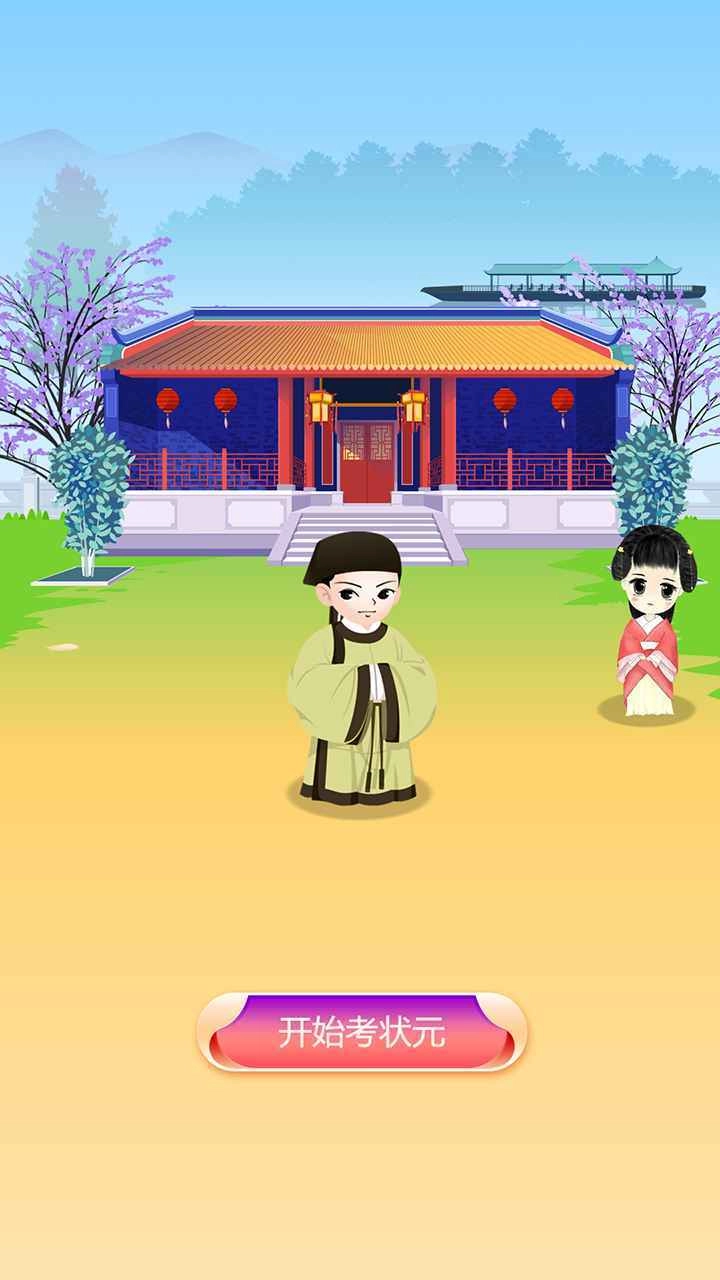 我要考状元红包版(1)