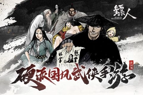 镖人游戏绿色版图5