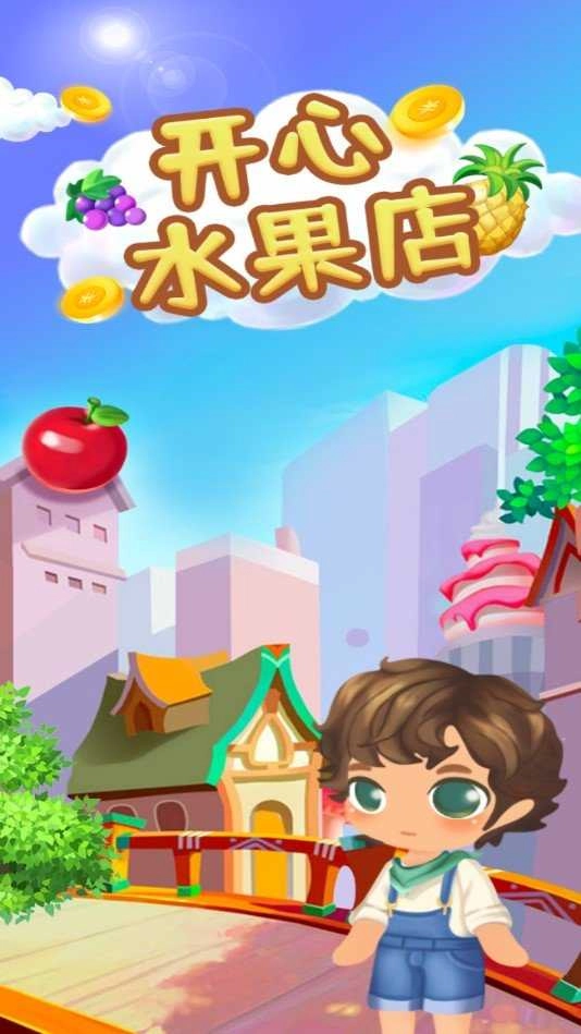 开心水果店赚钱版图3