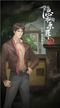 隐秘的原罪2安卓版(3)
