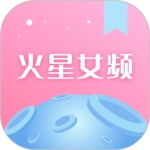 火星女频安卓版