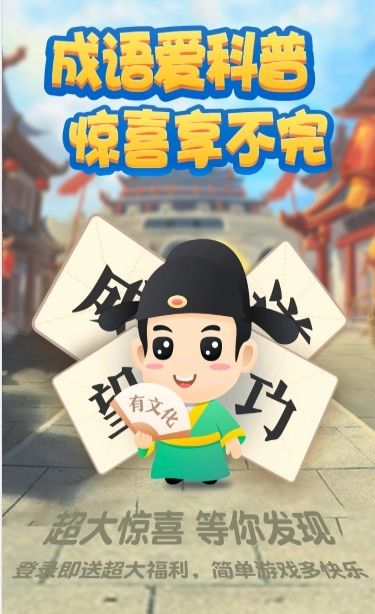 成语爱科普红包版(1)