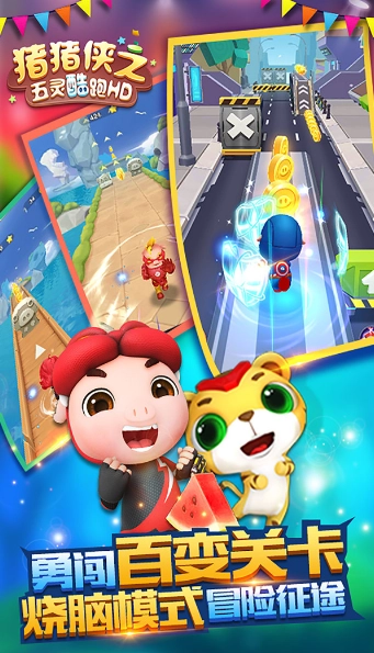 猪猪侠之五灵酷跑通用版图2