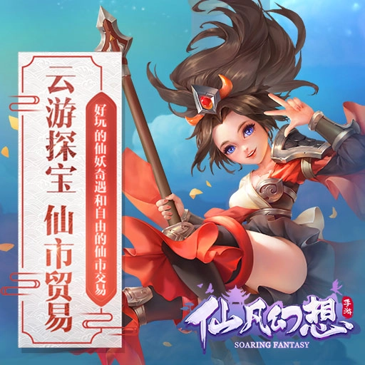 仙凡幻想手机正版截图3