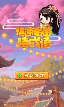 快速看图猜成语游戏安装包图1