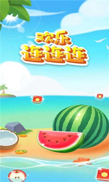 欢乐连连连安卓官方版