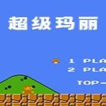超级玛丽经典版