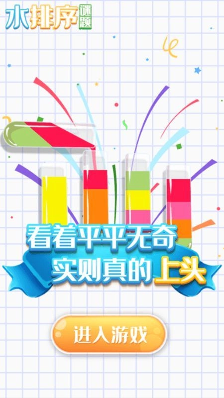 水排序谜题无广告版图4