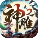 神雕侠侣2V1.40.0