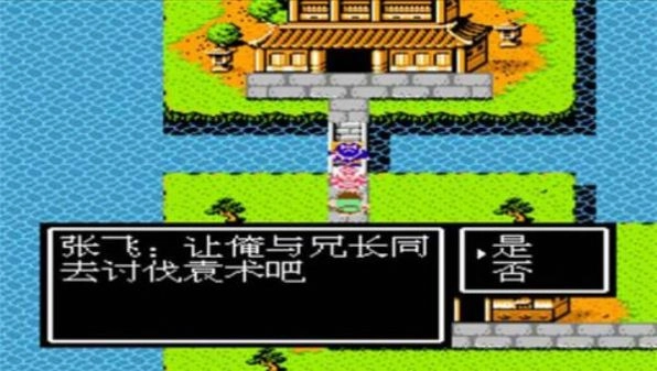 吞食天地2蜀汉英雄传图1