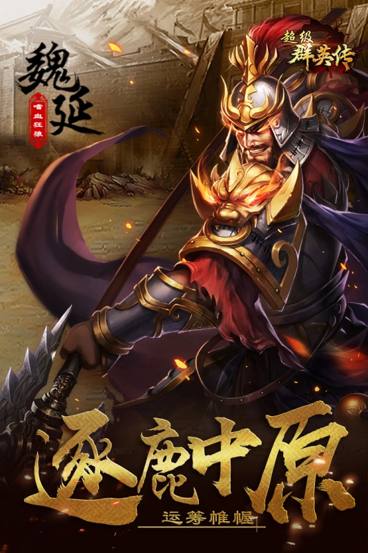 超级群英传游戏绿色版