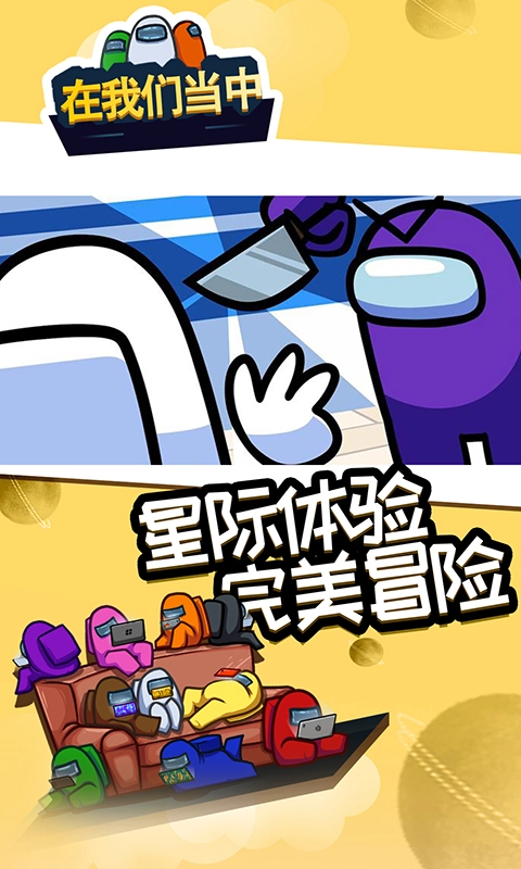 在我们当中正版(1)