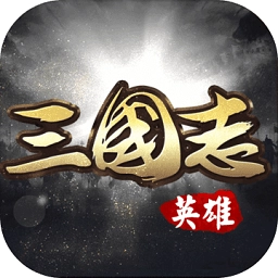 英雄三国志满v版
