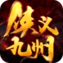 侠义九州游戏官方版