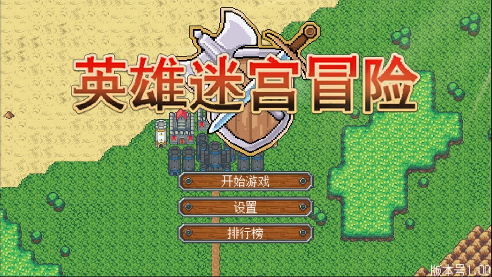 英雄迷宫冒险手机最新版截图2