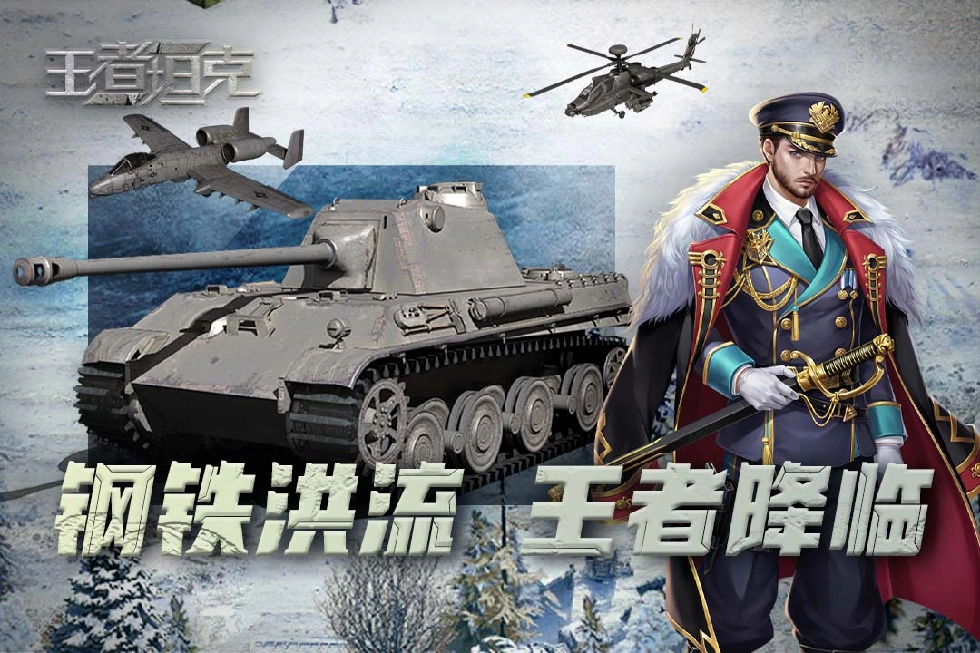 王者坦克(4)