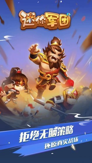 迷你三国军团安卓版