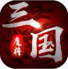 魔将三国版