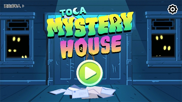 托卡神秘屋汉化版