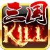 三国kill游戏官方最新版 V1.0