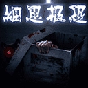 细思极恐游戏最新版