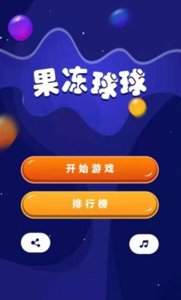 果冻球球红包版(4)