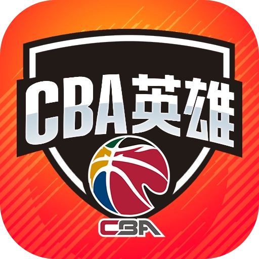 中职篮英雄