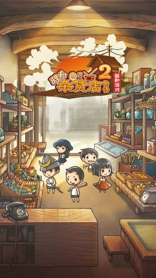 昭和杂货店物语2最新免费版