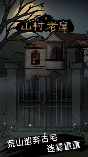山村老屋功能菜单版