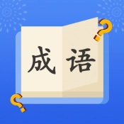 成語(yǔ)大明星紅包版