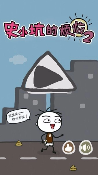 史小坑的烦恼2安卓免费版图1